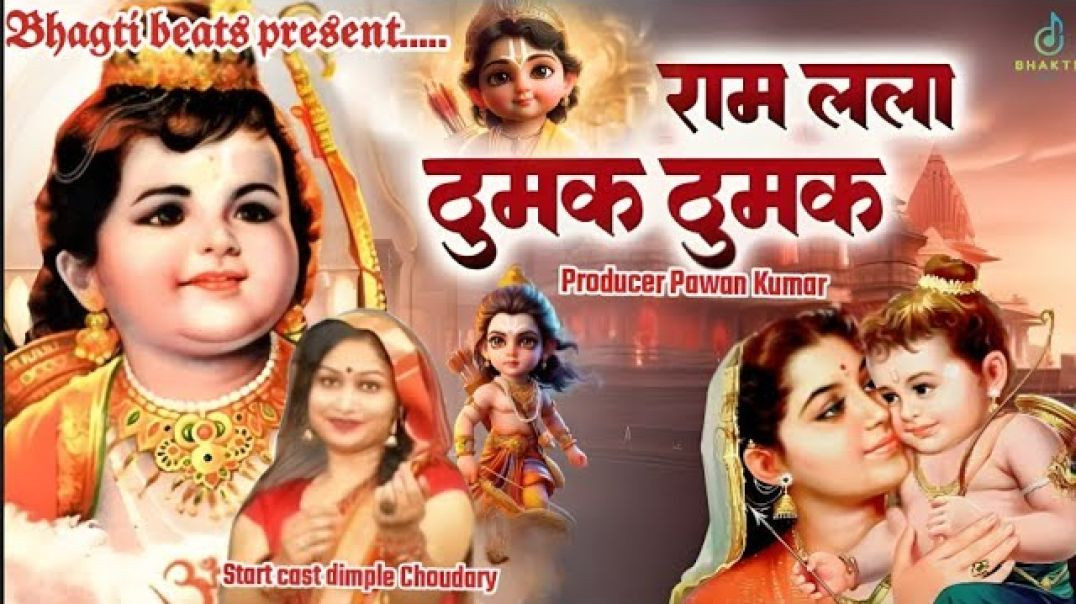 ⁣thumak thumak Ramleela _ Ram ji bhajan _ Ram Ji song