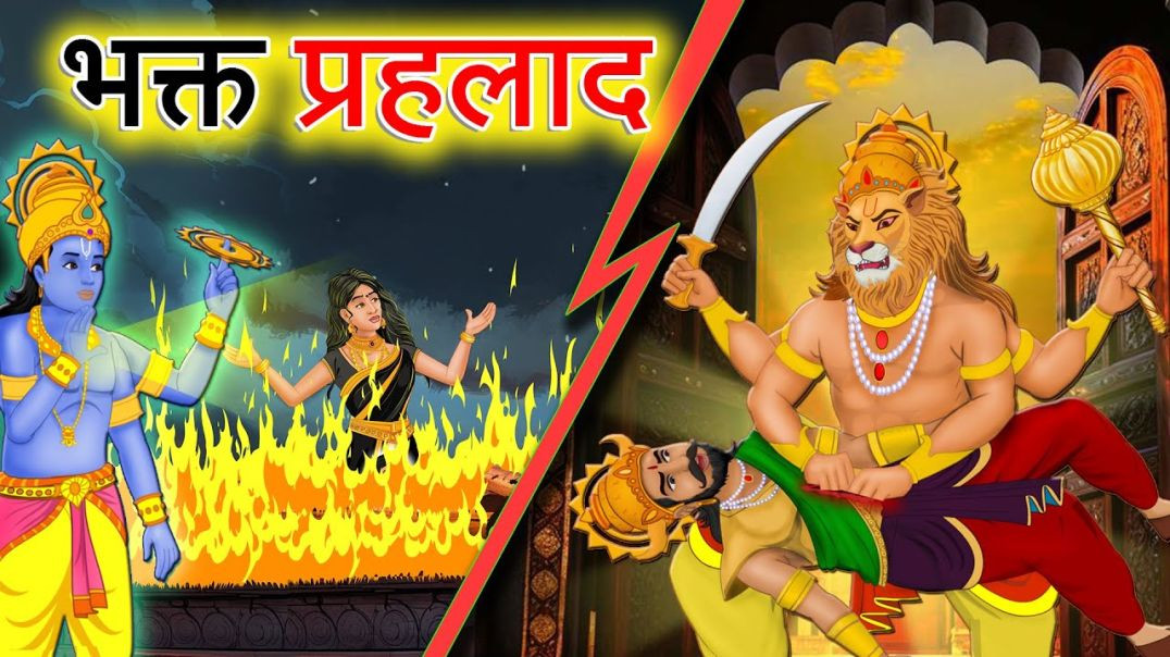 ⁣भक्त प्रहलाद