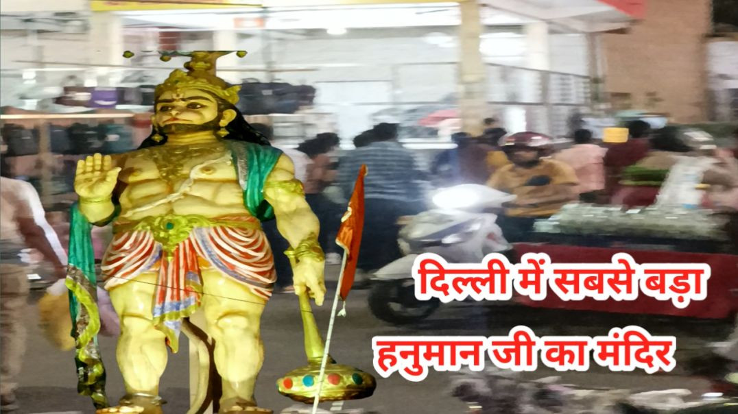 ⁣दिल्ली में सबसे बड़ा हनुमान जी का मंदिर