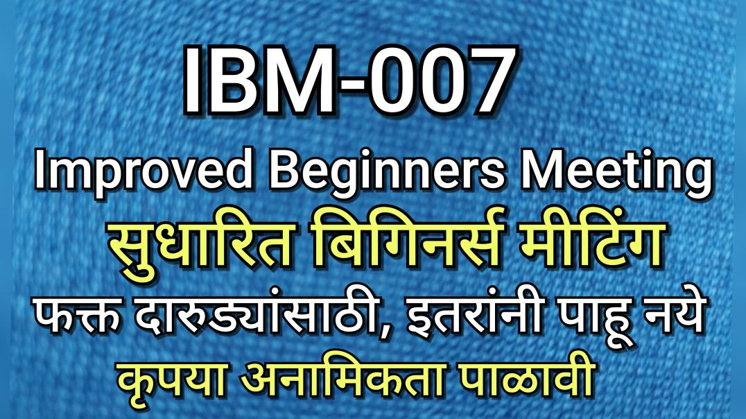 ⁣IBM-007 सुधारित बिगीनर्स मीटिंग, भाग क्र - ००७ AA Alcoholics