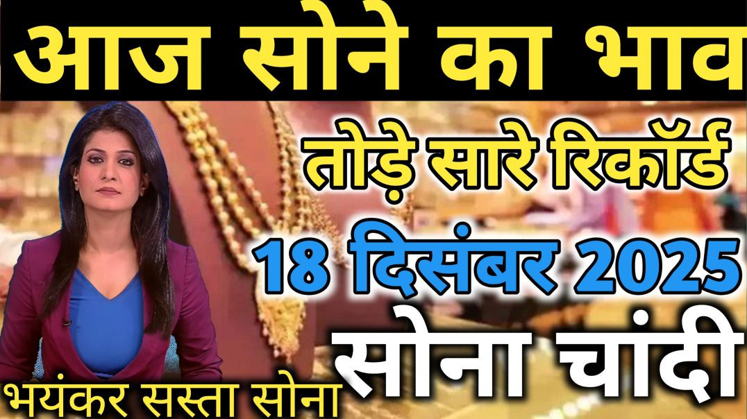 ⁣Gold Rate Today 18 December 2025 Aaj Ka Sone Ka Bhav |Sone Ka Bhav |Today Gold Rate