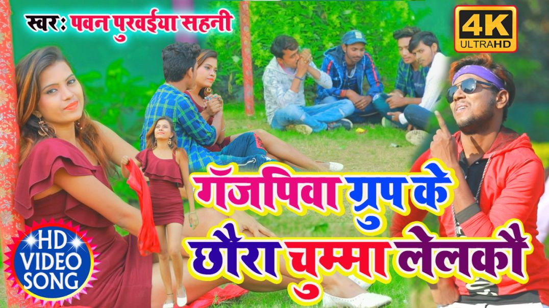 ⁣#Video_Song - Gajpiya Group Chumma Lelkau || गजपिया ग्रुप चुम्मा लेलकउ || Pawan Purwaiya Sahani