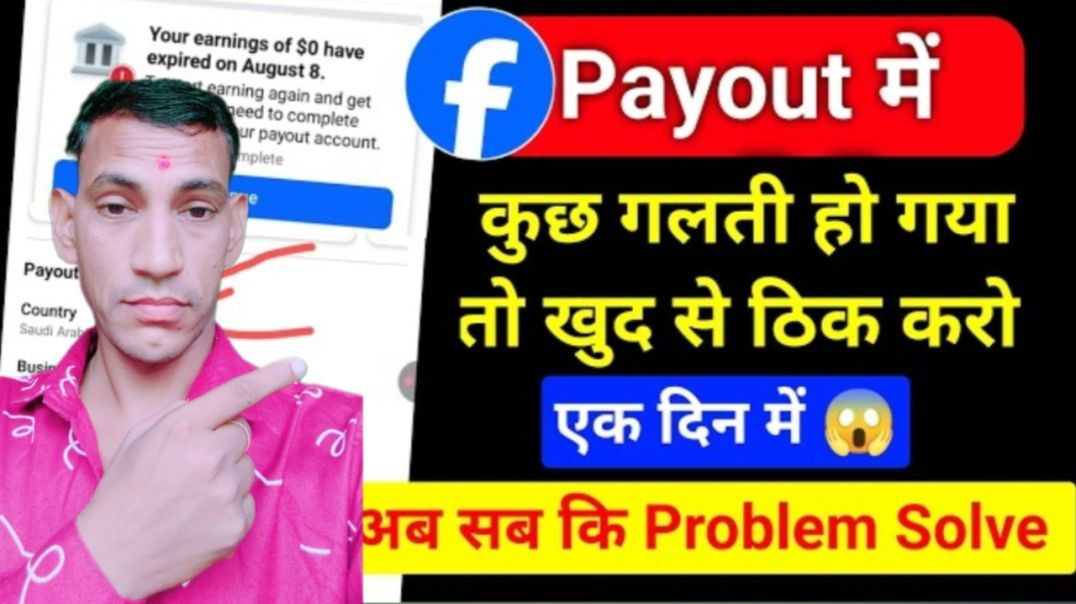 ⁣Facebook Payout Account Update Nahi Ho Raha? | Full Solution 2025