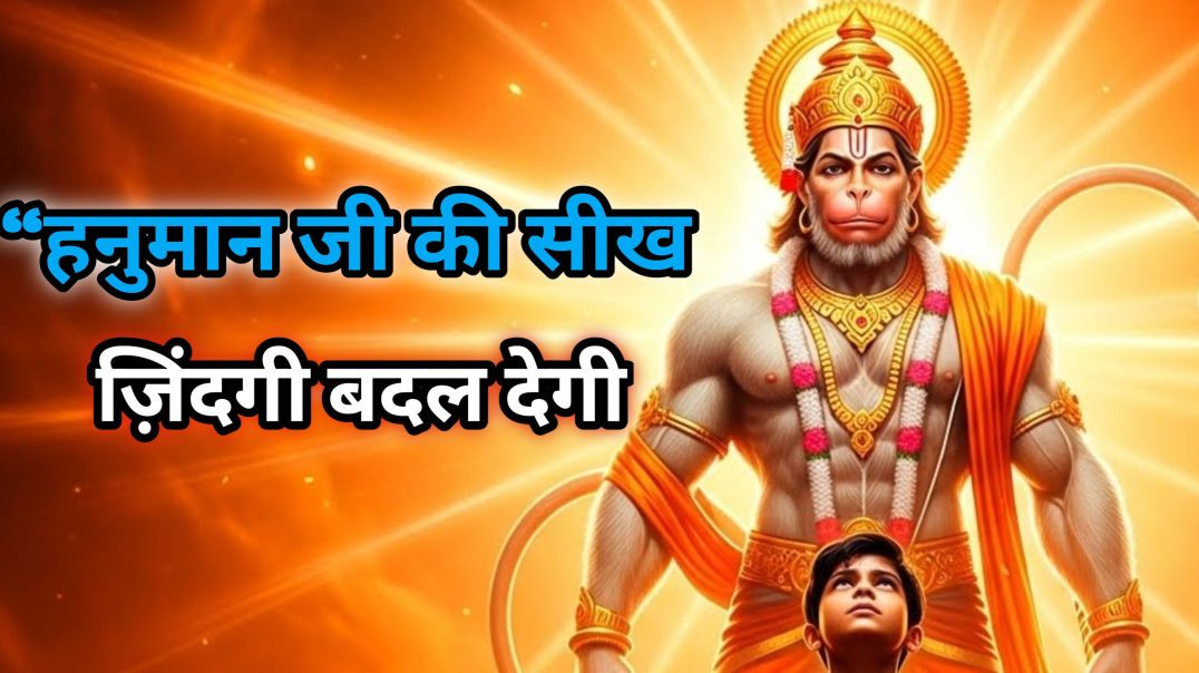 ⁣“आ बेटा ये 4 बातें सुन ले _ Hanuman Ji Motivation _ Life Changing Video”#devotionalvideo #motivation