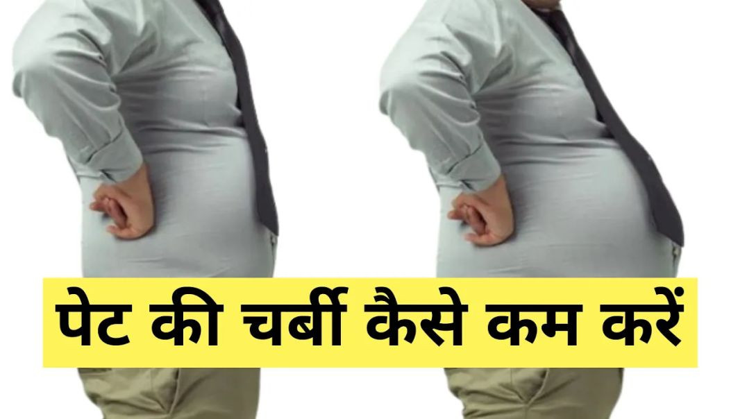 ⁣शर्ट के बटन से बाहर झांकने लगा है पेट