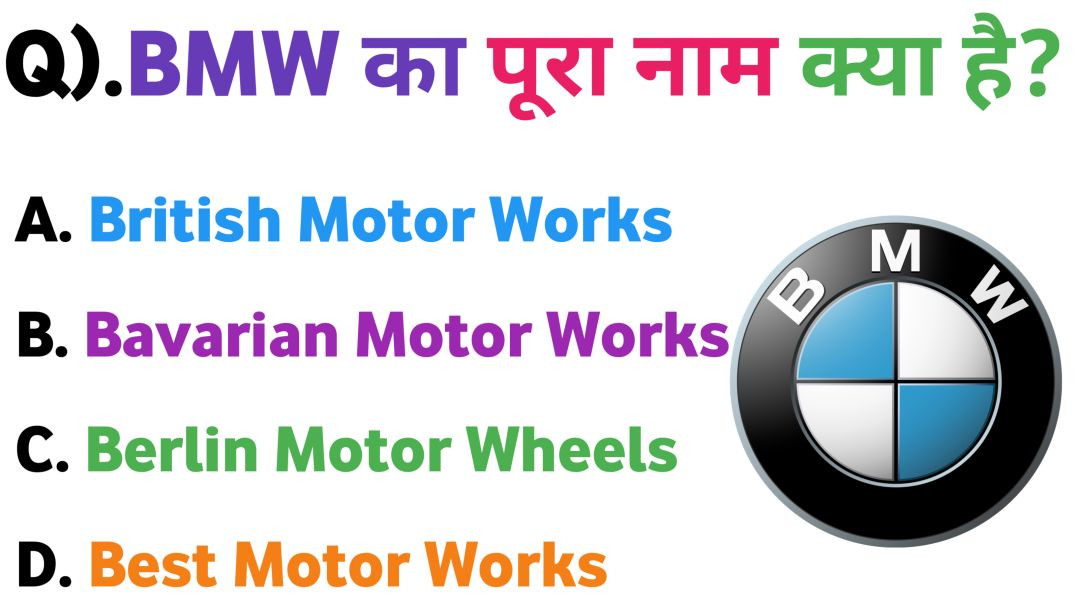 ⁣BMW का पूरा नाम क्या है? | ROHIT GK
