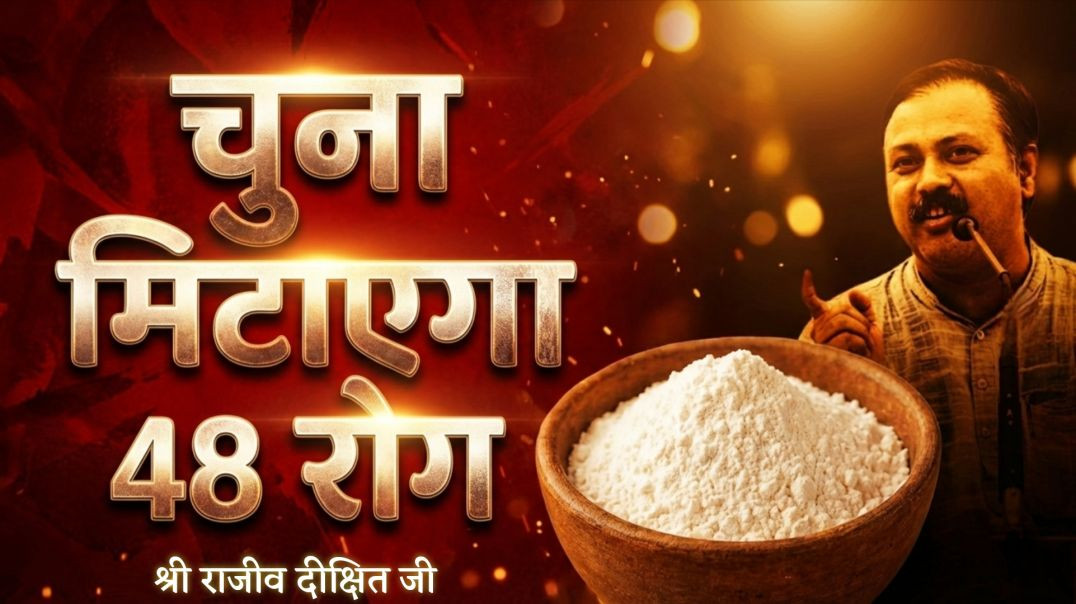 ⁣चुना मिटाएगा 48 रोग|कैसे इस्तेमाल करे|कौन से रोग होगे खत्म