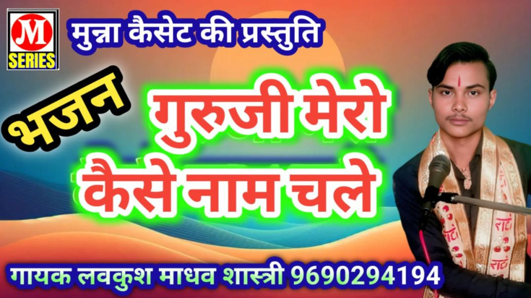 गुरुजी मेरो कैसे नाम चले गायक -लवकुश माधव शास्त्री