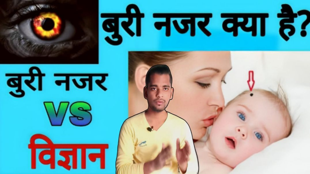 ⁣बुरी नजर क्या होती है और कैसे बचे । Buri Nazar kya hoti hai aur kaise bache । AC Prashant
