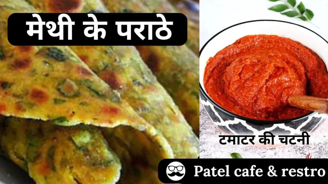 ⁣मेथी के पराठे _ Recipe by Mohit Patel _ Patel Café and Restro