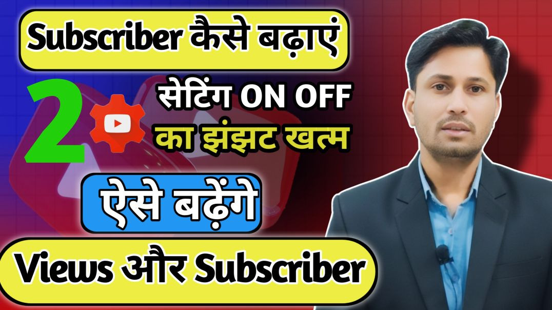 ⁣Subscriber Kaise Badhaye | Subscribe Kaise Badhaye | How to increase subscribers on Youtube Channel