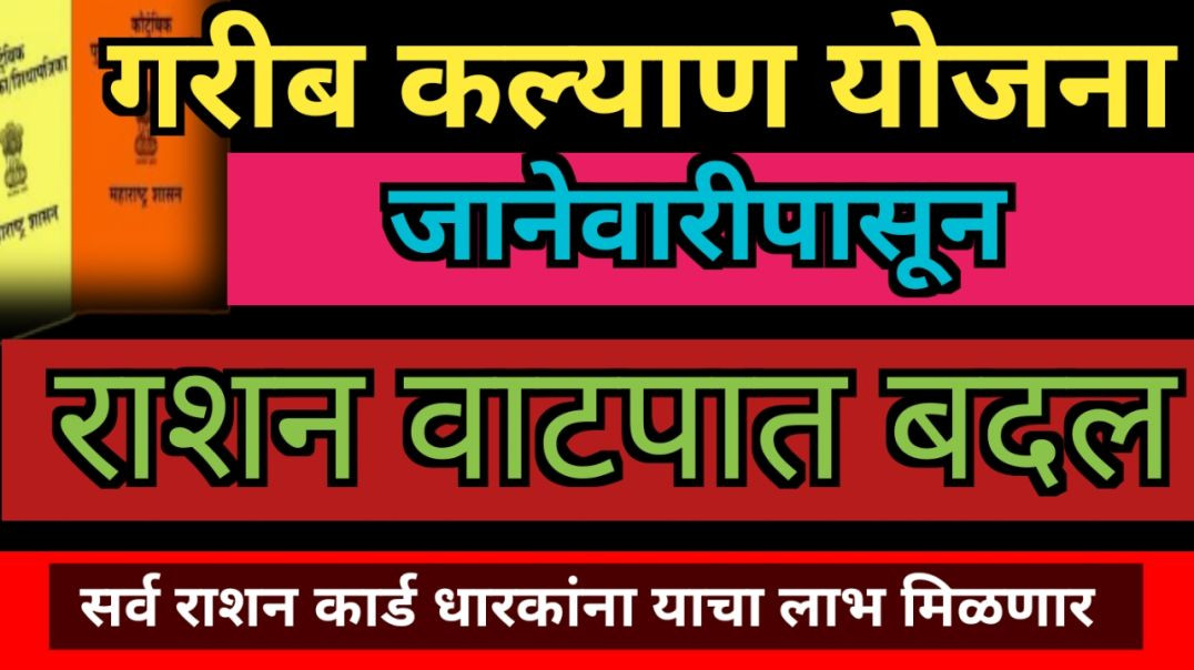 ⁣Rashan card yojna | garib kalyan yojna Maharashtra