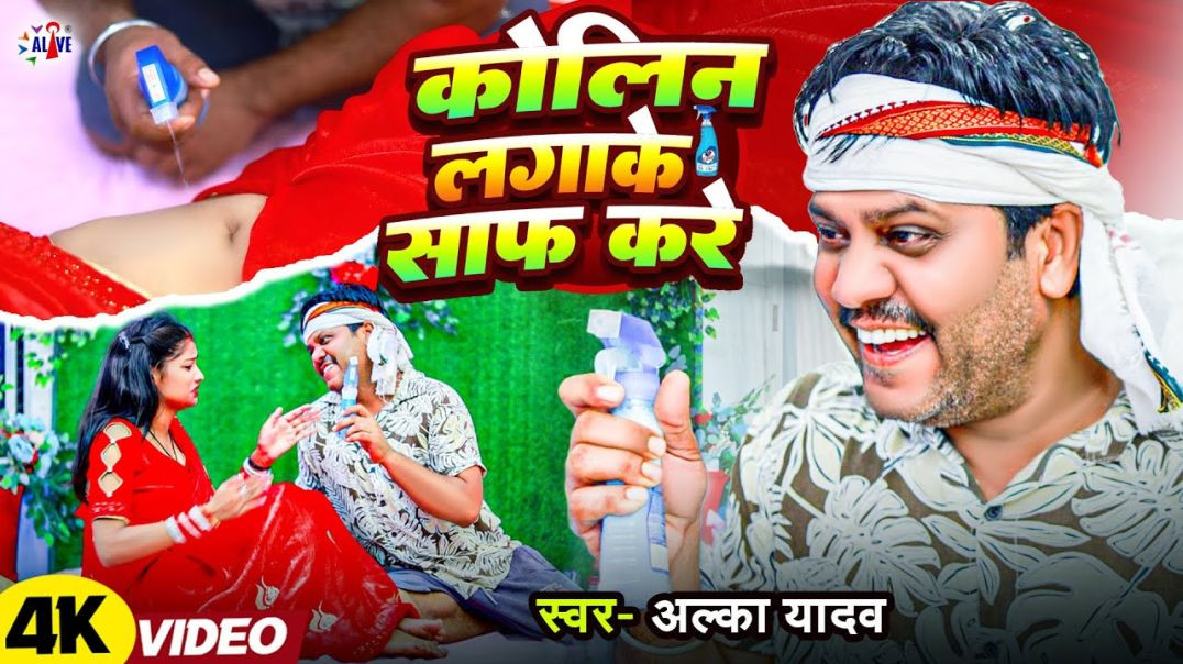 ⁣New Video Song || Colin Laga Ke Saaf Kare || Alka Yadav || New Bhojpuri Hit Song 2025