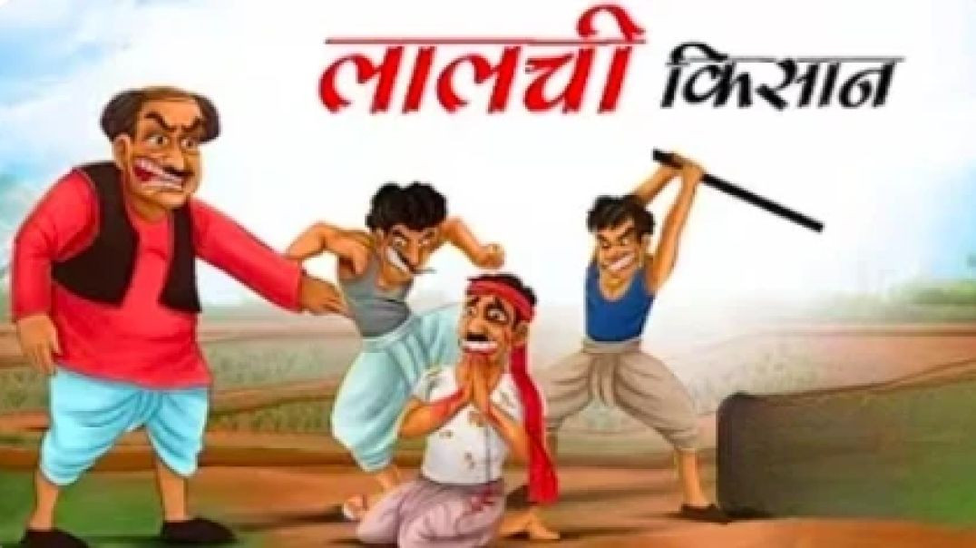 ⁣लालची  किसान | Lalchi Kissan |  Hindi Kahaniya |  Cartoon