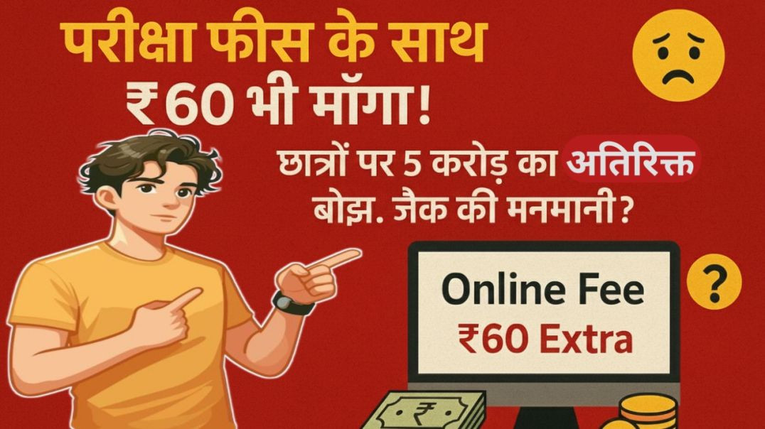 ⁣JAC Exam Form 2026: परीक्षा फीस के साथ ऑनलाइन शुल्क भी लगेगा ₹60 | झारखंड बोर्ड नई अपडेट #jharkhand