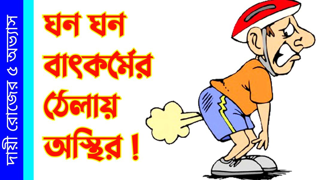 ⁣ঘন ঘন বাতকর্মের ঠেলায় অস্থির Health Tips