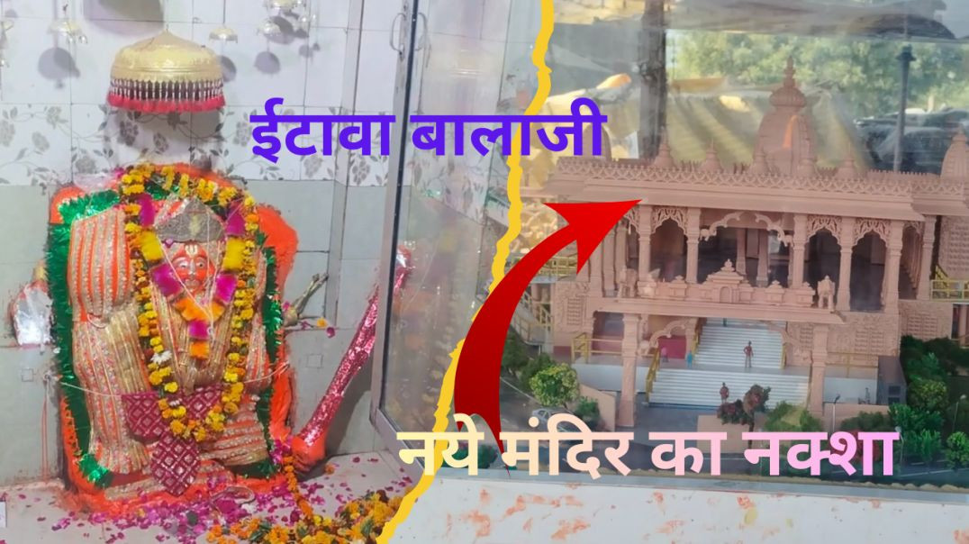 ⁣Itawa Balaji|| ईटावा बालाजी यहां होता है रोगियों का ईलाज|| यहां कैंसर ठीक होता है|| ईटावा बालाजी का 