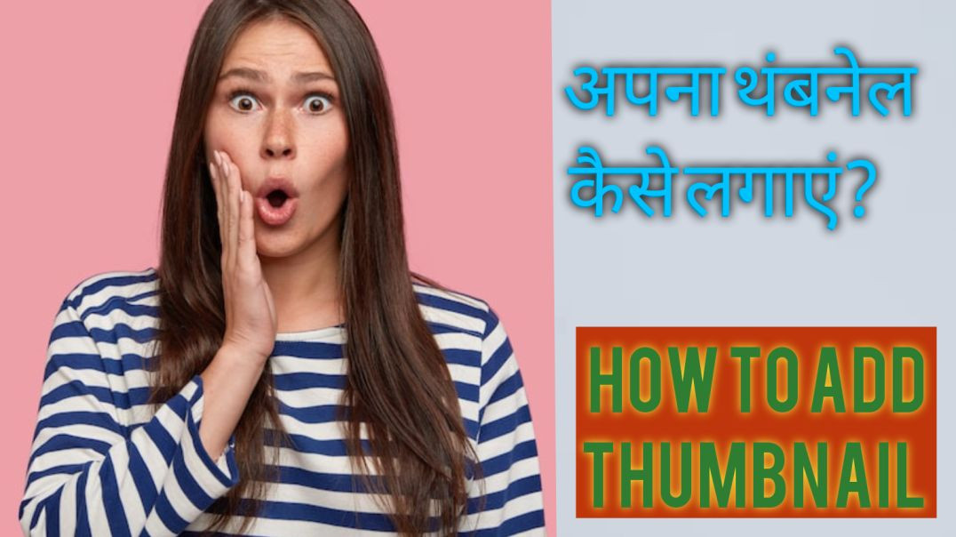 ⁣अपना थंबनेल कैसे लगाएं? 🎉 How to add thumbnail