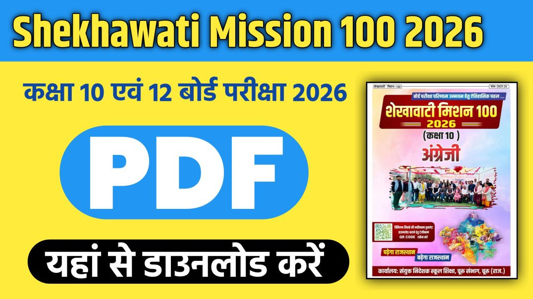 ⁣Shekhawati Mission 100 Class 10 & 12 PDF 2026