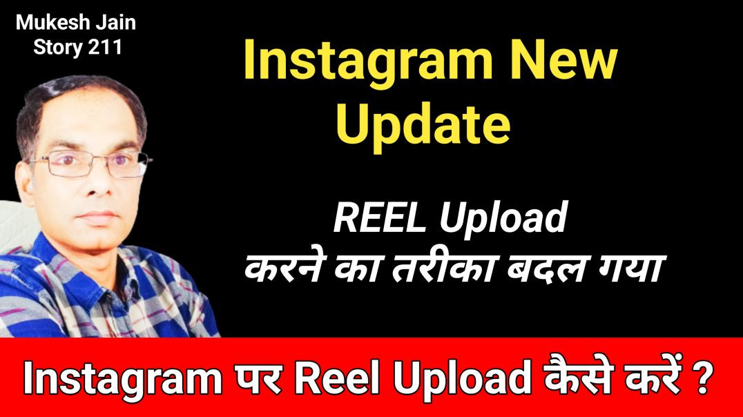 ⁣New Instagram Video Upload Update | Instagram Video Upload kese kare |  Reel Upload kese kare