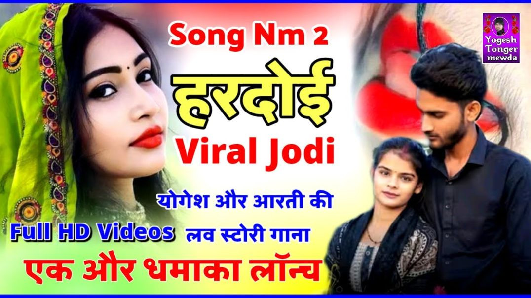 ⁣HO GYI VIRAL JODI _ song  _ Official Video _ viral Jodi 2 _ Yogesh_Arti _ Rohit Pichumar _ love song