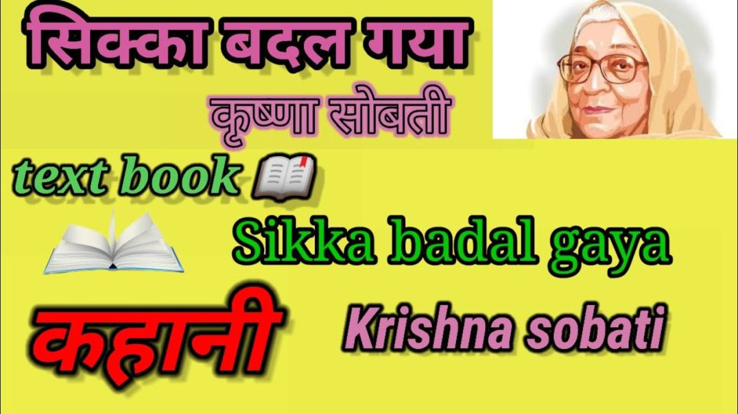 ⁣सिक्का बदल गया - कृष्णा सोबती #कहानी Sikka badal gaya- Krishna Sobti #Kahani #Text #Book