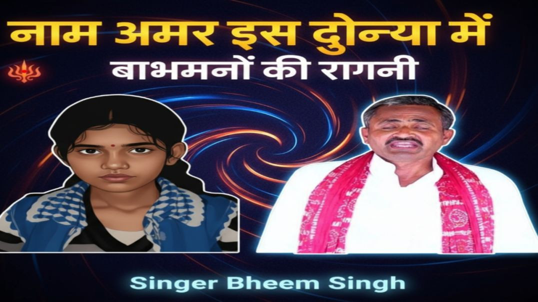 ⁣🇮🇳 वतन पर मर मिटने वाली ब्राह्मणों की रागनी | नाम अमर इस दुनिया में | Singer Bheem Singh