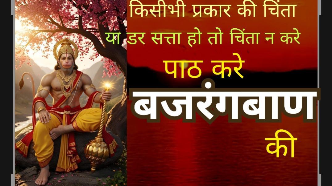 ⁣BAJARANGBAAN ।। बजरंगबाण ।। संगीतमय prastuti