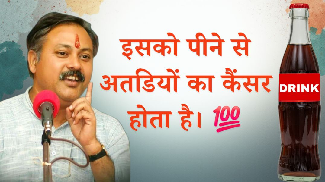 इन सब कोल्ड ड्रिंक को पीने से अतडियो का कैंसर होता है।