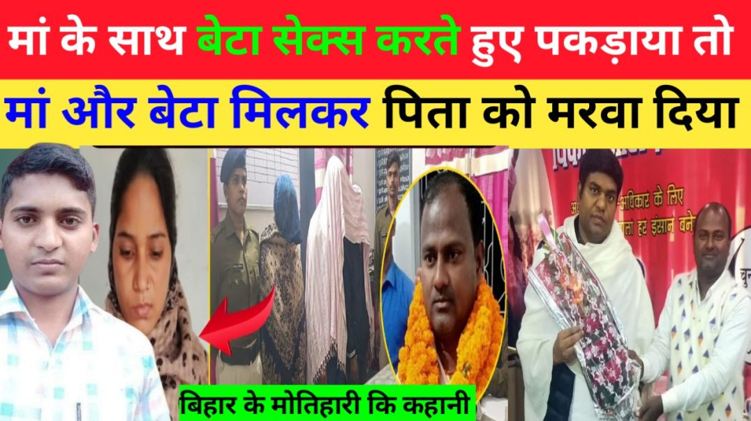 Motihari_-_Kameshwar_sahani_Murder_Case।।_मां_के_साथ_बेटा_सम्बन्ध_बनाते_हुए_पकड़ाया