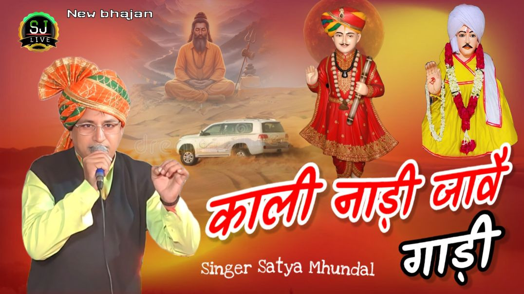 ⁣काली नाड़ी जावै गाड़ी भभूता सिद्ध के मेले मै सत्य मुंडाल भजन Som Jangra Live