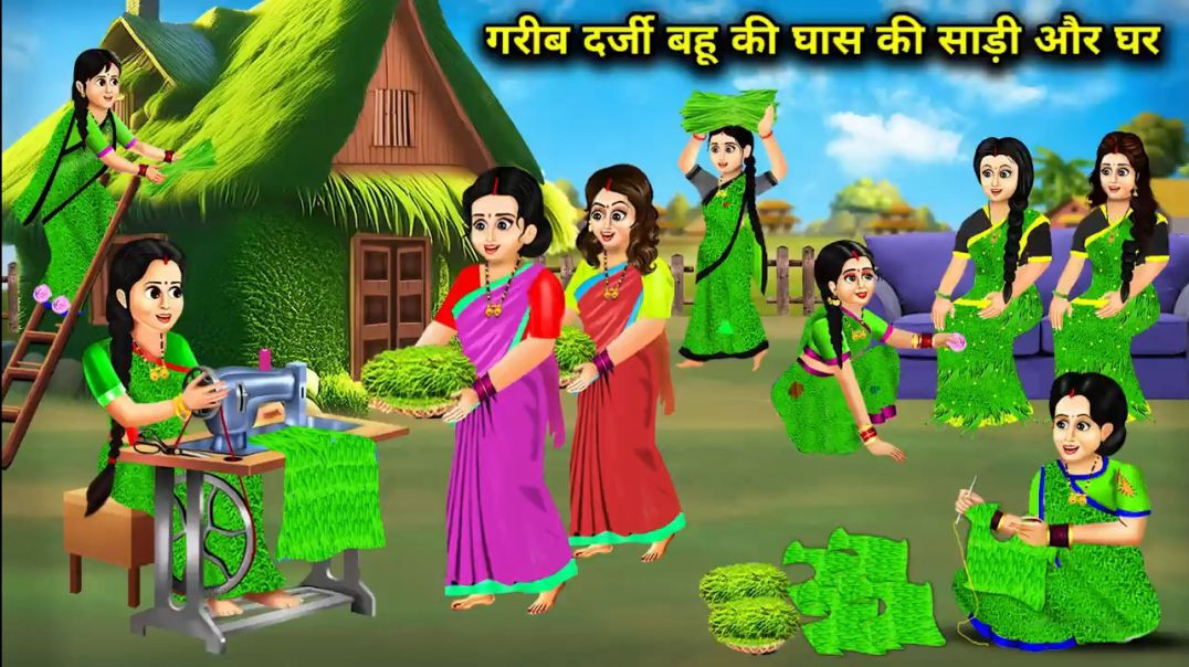 ⁣गरीब दरजी बहू की घास के साड़ी और घर घर