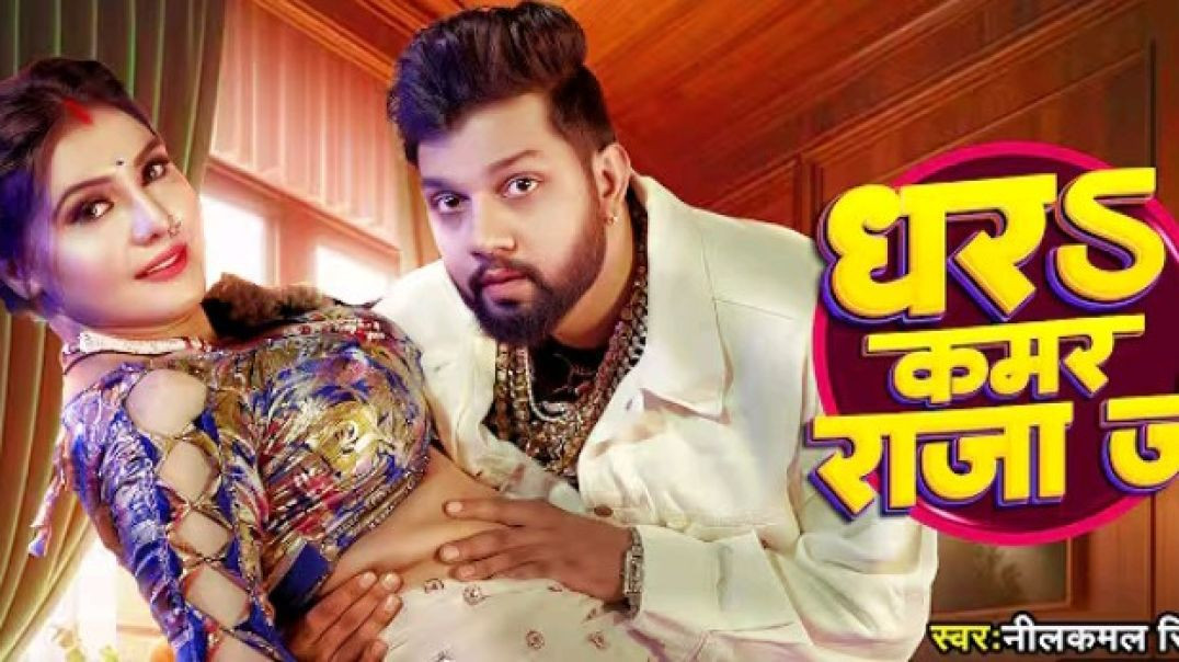 ⁣_Video _ _नीलकमल सिंह _ धरS कमर राजा जी _ _Neelkamal Singh _ Shrishti Uttrakhandi _ Bhojpuri Song