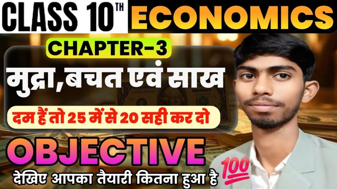 ⁣Class 10th Economics Chapter 3 Objective | मुद्रा, बचत एवं साख Class 10 Question Answer Bihar Board