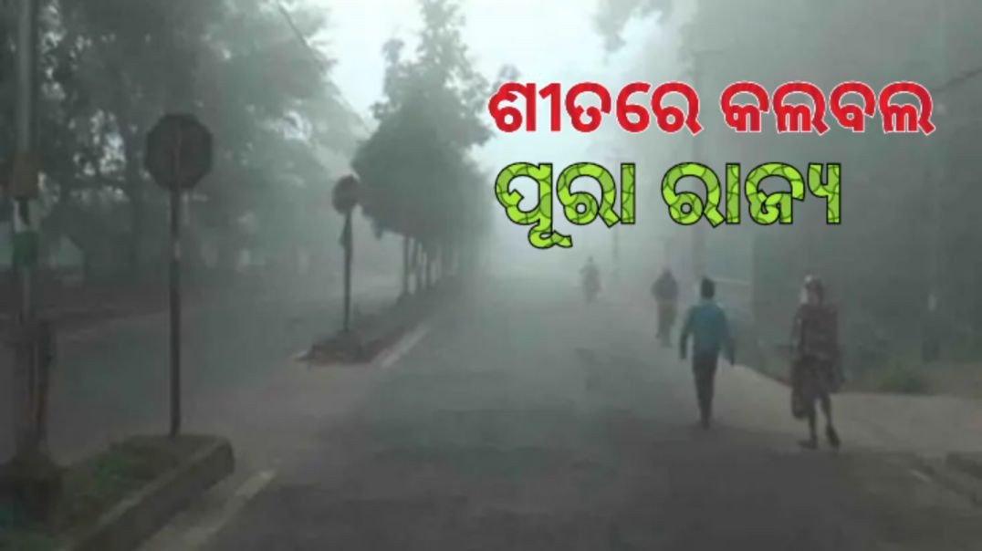 ⁣୧୦ ଡିଗ୍ରୀ ତଳେ ୧୬ ସହର।