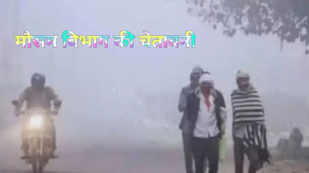 ⁣अचानक पलटेगा मौसम।