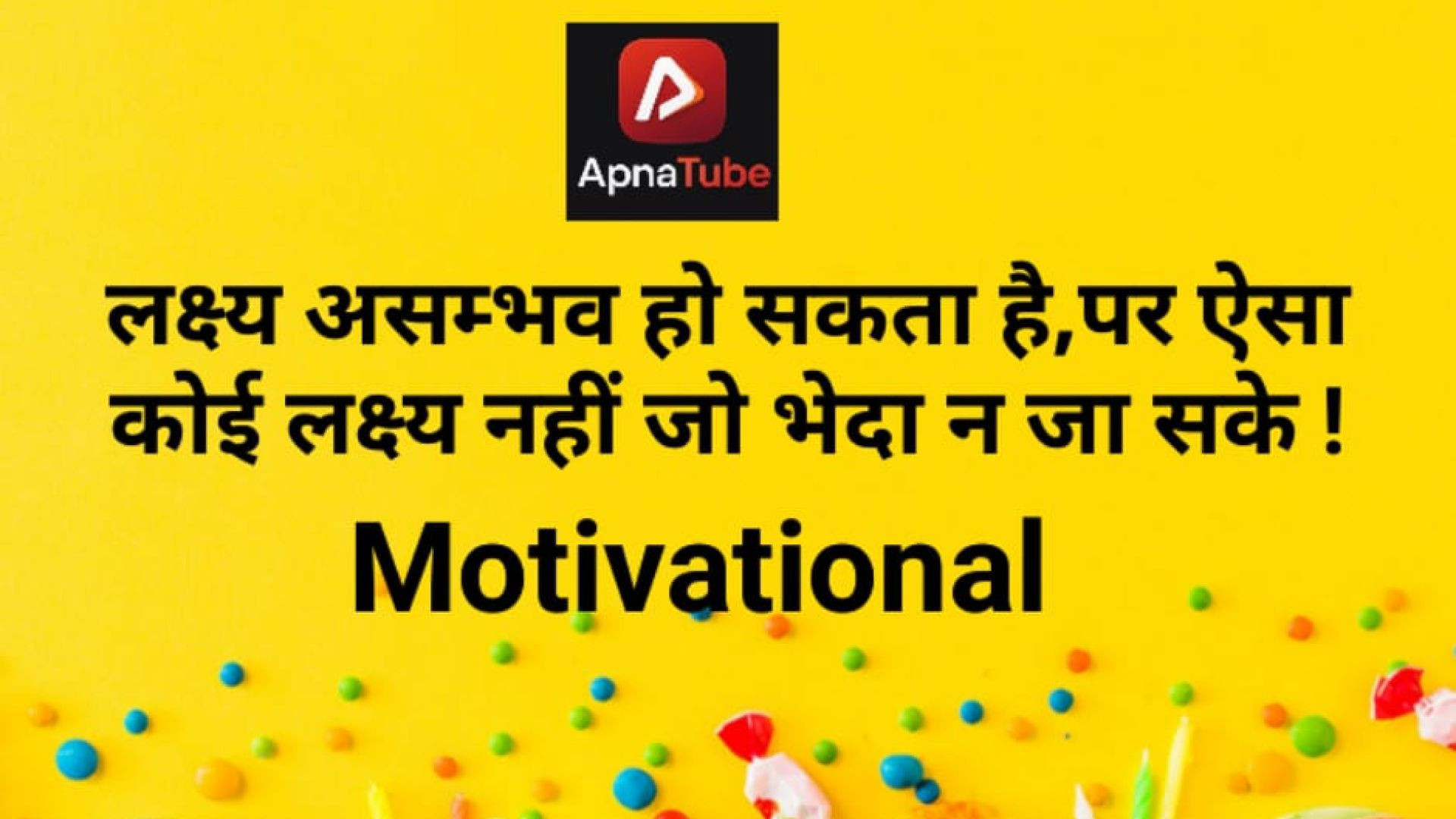 ⁣लक्ष्य असम्भव हो सकता है,पर ऐसा कोई लक्ष्य नहीं जो भेदा न जा सके ! Motivational