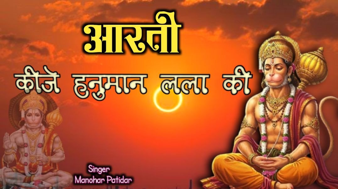⁣आरती कीजे हनुमान लला की