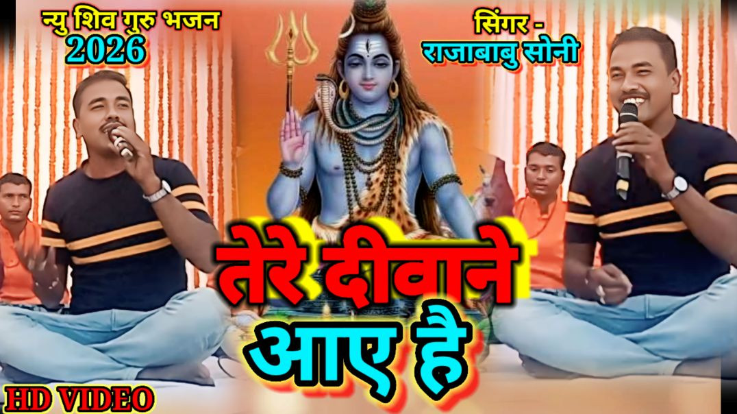 ⁣तेरे दीवाने आए हैं |#भजन |rajababu soni |न्यु शिव चर्चा भजन | tere dar pe o mere shiv guru | #Trendi