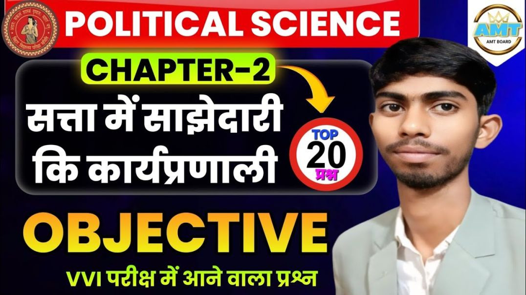 ⁣10th Political Science Chapter 2 Objective | Class 10 सत्ता में साझेदारी की कार्यप्रणाली Bihar Board