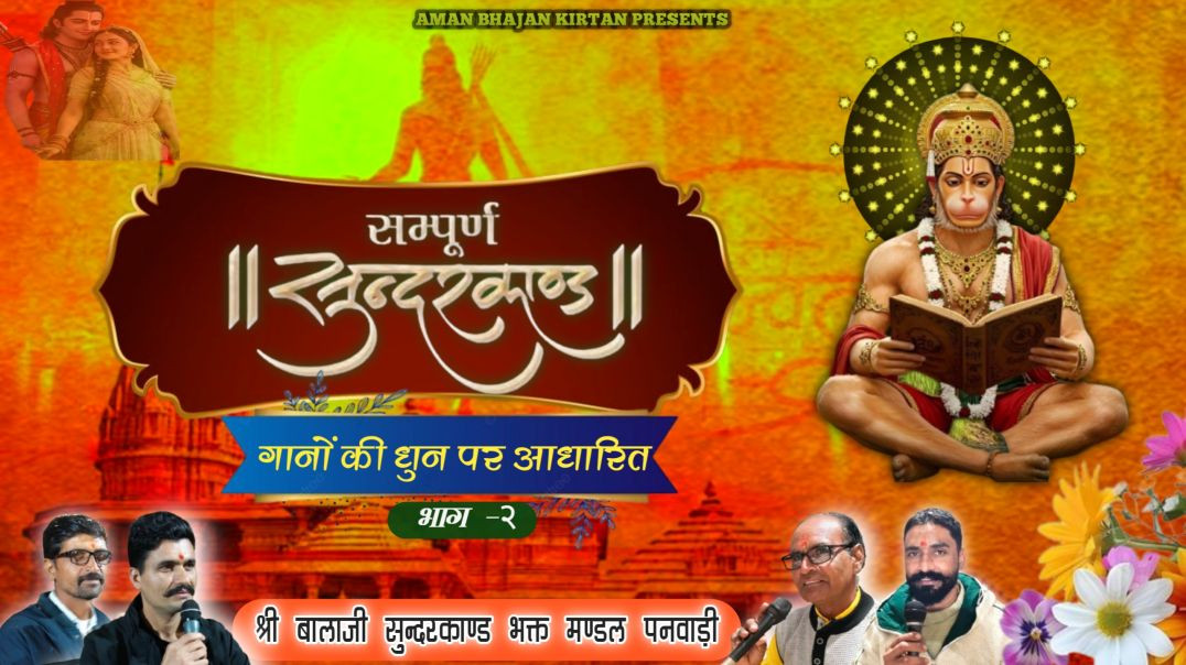 ⁣संगीतमय श्री सुन्दरकाण्ड पाठ भाग २ || Sangeetmaye shree sundarkand Part 2
