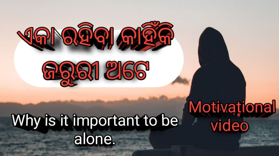 ⁣ଏକା ରହିବା କାହିଁକି ଜରୁରୀ ଅଟେ/Why is it important to be alone #Video#motivationalvideo