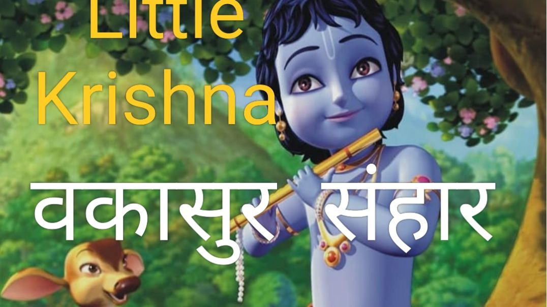 ⁣Bakasura Sanhaar कृष्ण ने किया बकासुर का वध(Little Krishna)