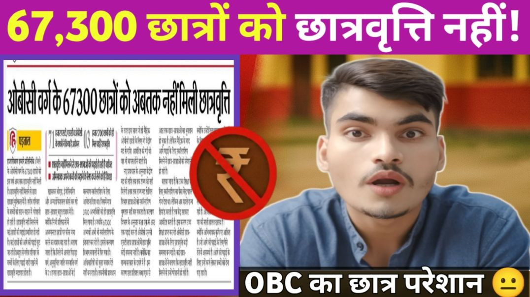 ⁣OBC वर्ग के 67,300 छात्रों को अब तक नहीं मिली छात्रवृत्ति | Jharkhand Scholarship News 2025-26