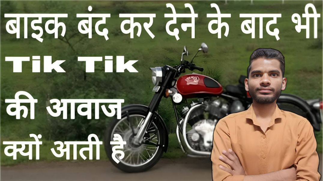 ⁣बाइक बंद होने के बाद भी इंजन से Tik Tik आवाज क्यों आती है| engine se tik tik aawaj  | AC Prashant