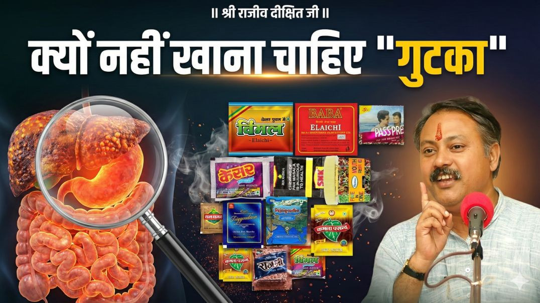 ⁣सुनकर होश ऊड जाएंगे - क्यो नही खानी चाहिए गुटका ?