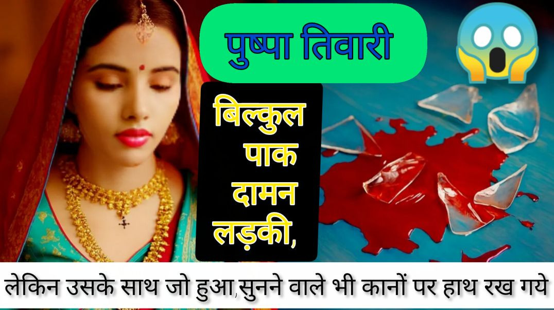 ⁣पुष्पा तिवारी की कहानी