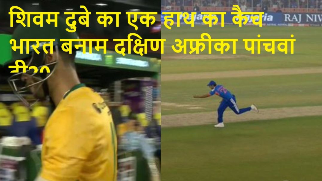⁣शिवम दुबे ने एक हाथ से कैच पकड़ा भारत बनाम दक्षिण अफ्रीका पांचवां टी20