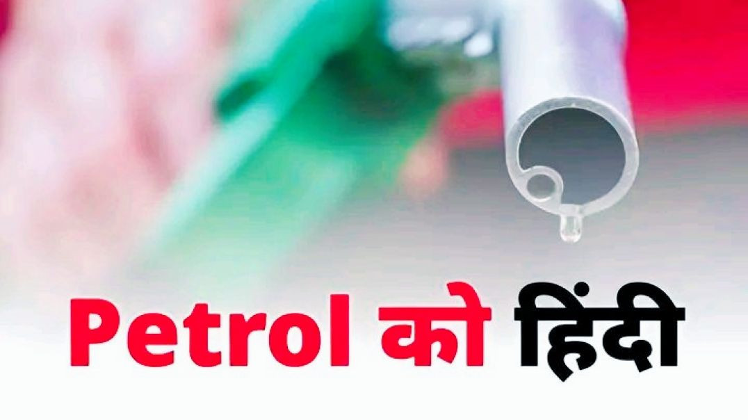 ⁣पेट्रोल को हिंदी में क्या कहते हैं