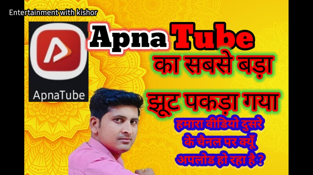 ⁣हमारी वीडियो दूसरे चैनल पर क्यूँ अपलोड हो रही है? | trending video on Apnatube